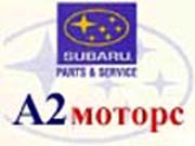 А2 СУБАРУ СЕРВИС - обслуживание и ремонт Subaru